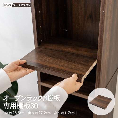 LIFELEX　オープンラックβ棚板　専用棚板３０　ＤＢＲ　ダークブラウン