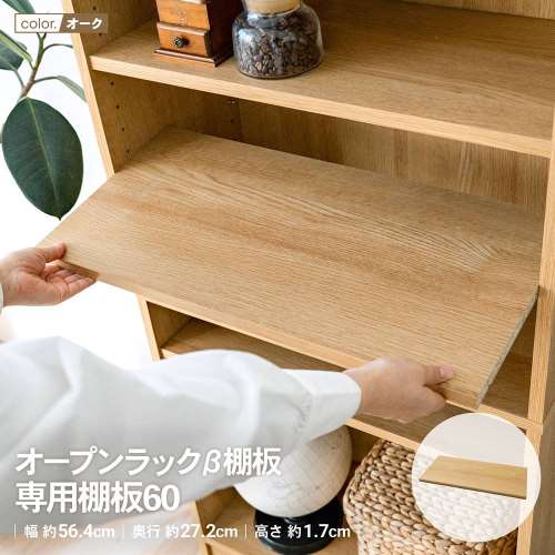 LIFELEX　オープンラックβ棚板　専用棚板６０　ＯＡＫ　オーク