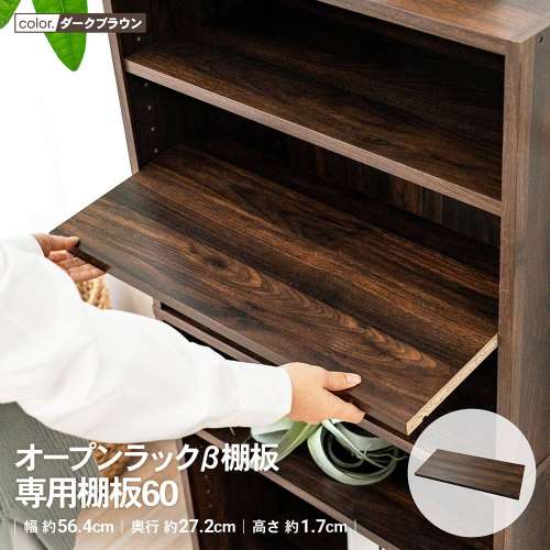 LIFELEX　オープンラックβ棚板　専用棚板６０　ＤＢＲ　ダークブラウン