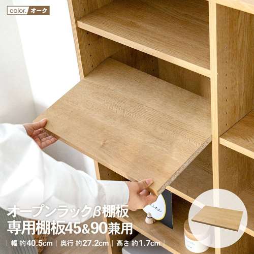 LIFELEX　オープンラックβ棚板　専用棚板４５＆９０兼用　ＯＡＫ　オーク