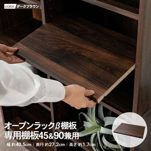 LIFELEX　オープンラックβ棚板　専用棚板４５＆９０兼用　ＤＢＲ　ダークブラウン
