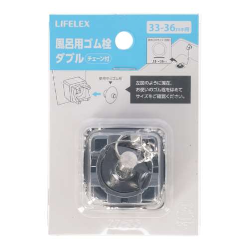 LIFELEX　風呂用ゴム栓Ｗ　３３‐３６ｍｍ用