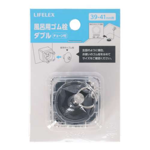 LIFELEX　風呂用ゴム栓Ｗ　３９‐４１ｍｍ用