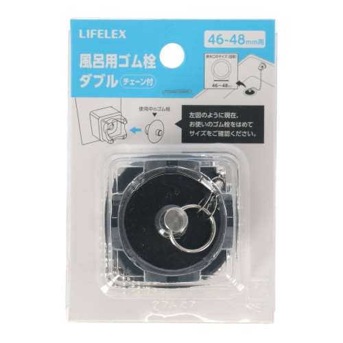 LIFELEX　風呂用ゴム栓Ｗ　４６‐４８ｍｍ用