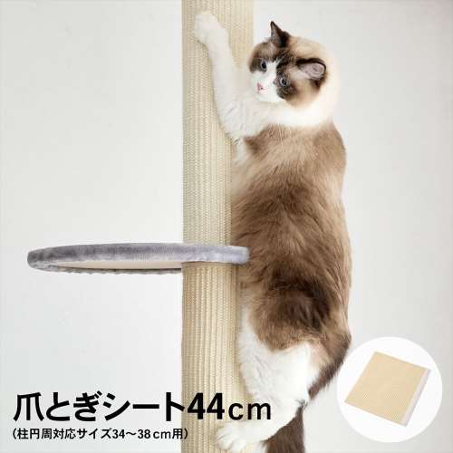 LIFELEX　爪とぎシート４４ｃｍ　柱円周３４ｃｍ～３８ｃｍ用