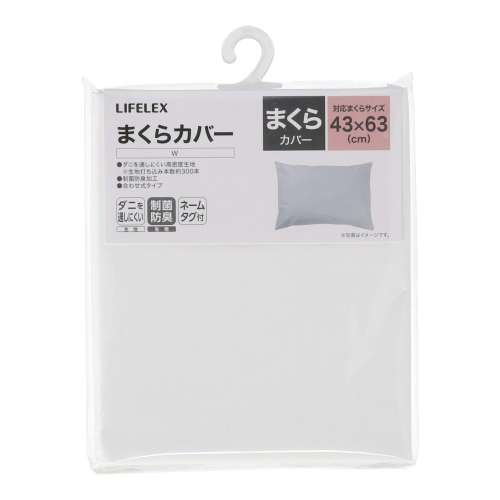 LIFELEX　制菌防臭まくらカバー　４３×６３　ホワイト