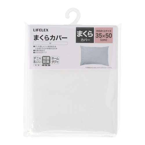 LIFELEX　制菌防臭まくらカバー　３５×５０　ホワイト