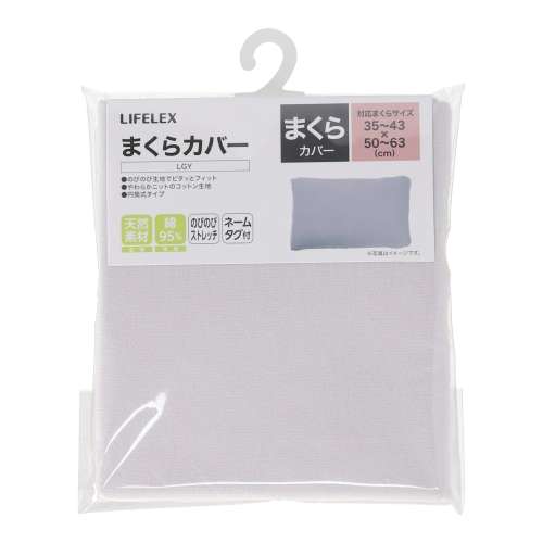 LIFELEX　ピタっとフィットコットンまくらカバー　ライトグレー