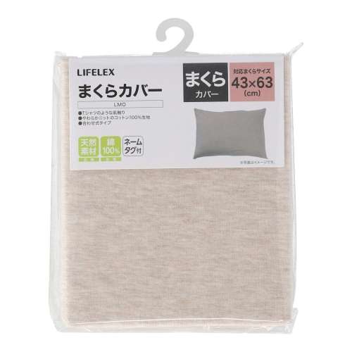 LIFELEX　コットンニットまくらカバー　４３×６３　ライトモカ