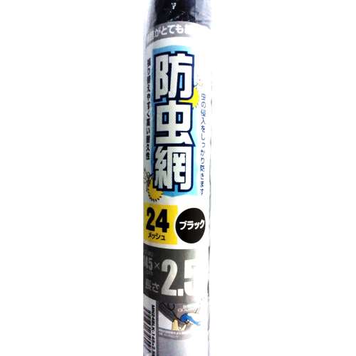 網戸用 防虫ネット（網戸替網） 24メッシュ　ブラック　幅約145cmＸ2.5m巻