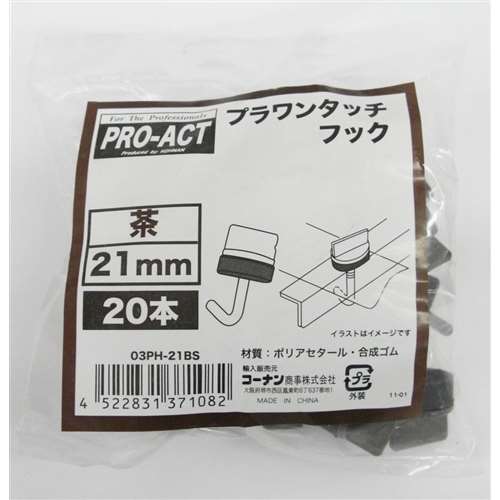 プラワンタッチフック　茶　２１ＢＳ　２０入