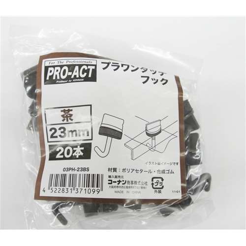 プラワンタッチフック　茶　２３ＢＳ　２０入