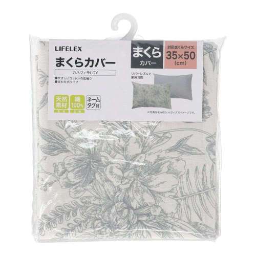 LIFELEX　やさしいコットンまくらカバー　３５×５０　カハヴィラライトグレー