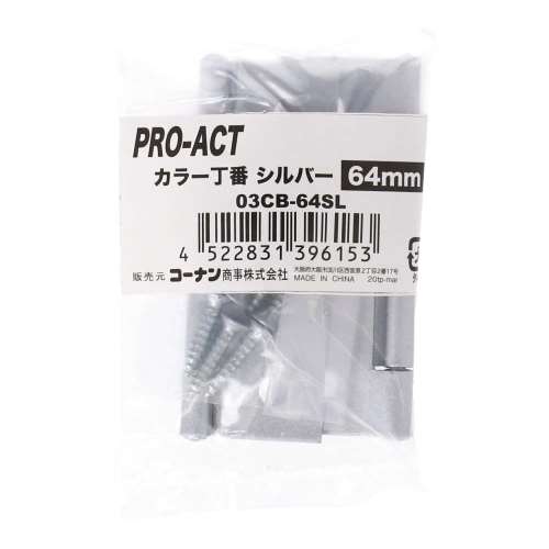 PROACT カラー丁番シルバー ６４ｍｍ ０３ＣＢ‐６４ＳＬ