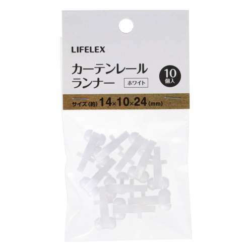 LIFELEX　レールランナー　約１４×１０×２４ｍｍ　ホワイト