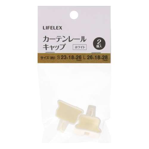 LIFELEX　伸縮レールキャップ　約２３×１８×２６ｍｍ　ホワイト