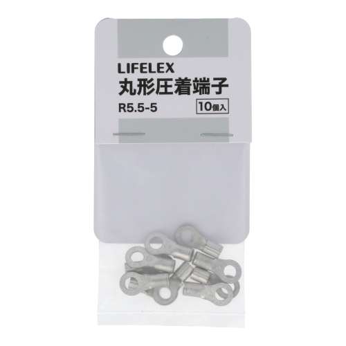 LIFELEX　丸形圧着端子　Ｒ５．５‐５　１０ｐｃｓ　ＫＨＮ‐Ｓ２９１Ａ