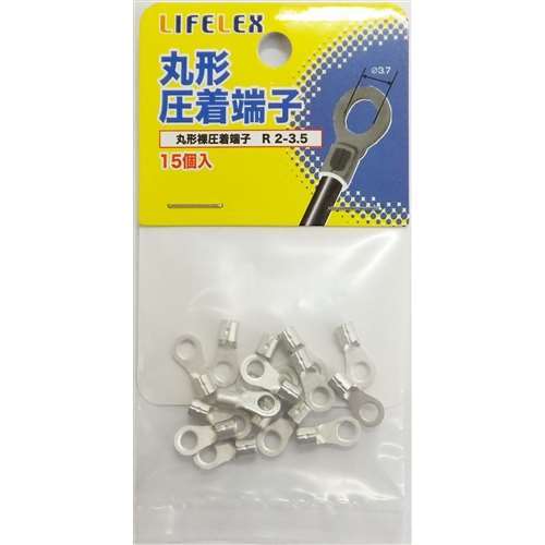 LIFELEX 丸型圧着端子　１５個入　ＫＭＴ０８‐Ｓ１４７Ａ