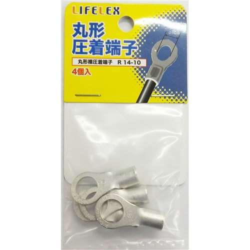 LIFELEX 丸型圧着端子　４個入　ＫＭＴ０８‐Ｓ１５６Ａ