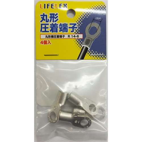 LIFELEX 丸型圧着端子　４個入　ＫＭＴ０８‐Ｓ１５７Ａ