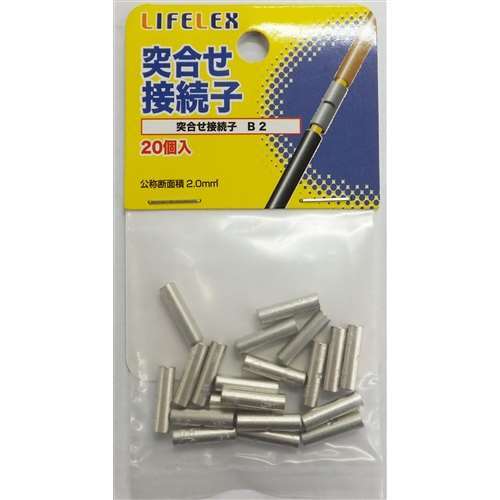 LIFELEX 突合せ接続子Ｂ２　２０個入　ＫＭＴ０８‐Ｓ１３８Ａ