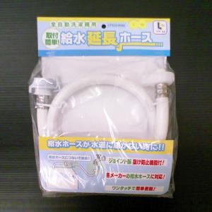 全自動洗濯機用給水延長ホース　金具付　１．０ｍ　ＬＦＸ‐０３‐８０６８