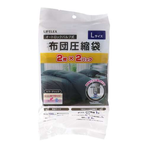 LIFELEX　ふとん圧縮袋　Ｌサイズ　２枚入×２Ｐ