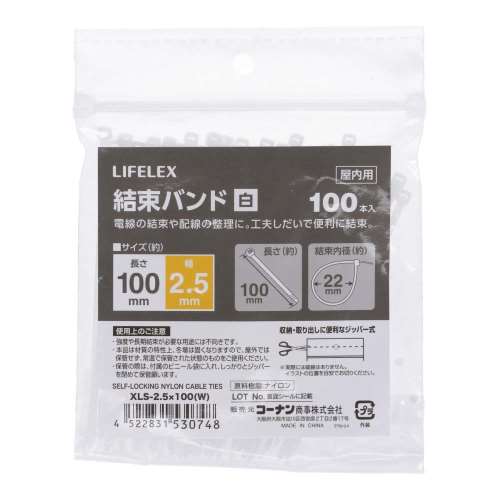 LIFELEX 結束バンド１００本入　ホワイト　ＸＬＳ‐２．５×１００