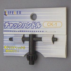 チャックハンドル　ＣＫ‐１