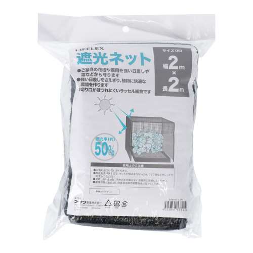 LIFELEX 遮光ネット　遮光率約５０％　約２ｍ×２ｍ