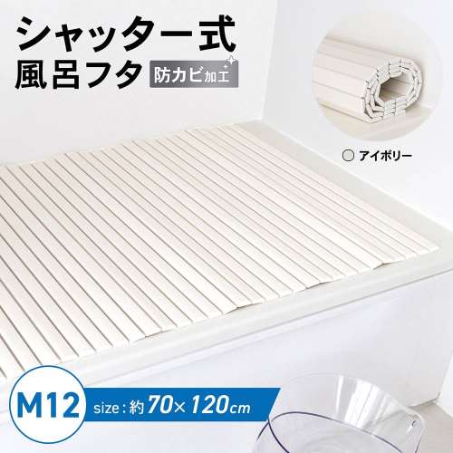 シャッター式風呂フタ　アイボリー　サイズ：700×1200mm　軽量・薄型スリム設計