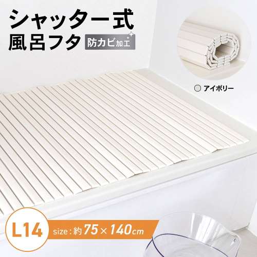 シャッター式風呂フタ　アイボリー　サイズ：750×1400mm　軽量・薄型スリム設計