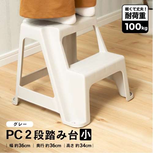 ＰＣ２段踏み台 小 約幅36×奥行36×高さ34cm 耐荷重：約100kg