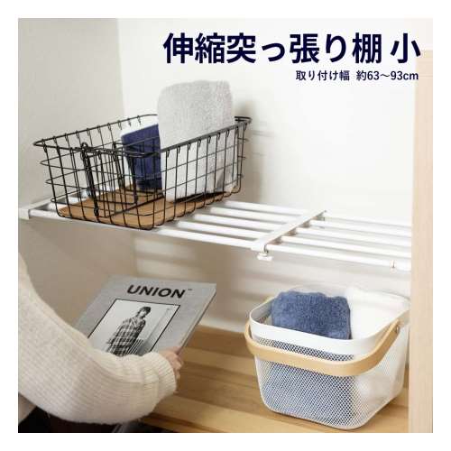 【アウトレット】伸縮突っ張り棚　小　６３～９３ｃｍ