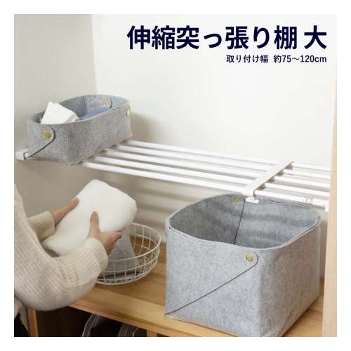 【アウトレット】伸縮突っ張り棚　大　７５～１２０ｃｍ