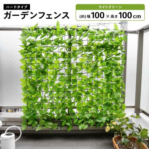日よけ 目隠し ガーデンフェンス ライトグリーン 約100×100cm