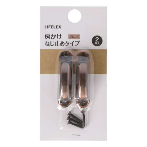 LIFELEX　房かけねじ止めタイプ　ブロンズ　金属製