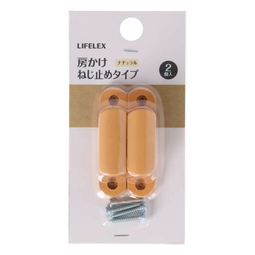 LIFELEX　房かけねじ止めタイプ　ナチュラル　天然木