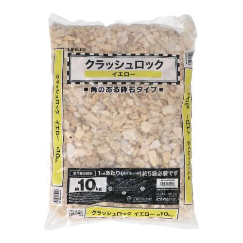 LIFELEX　クラッシュロック　ＫＲ１０‐００５８‐ＹＥ‐１０ｋｇ　イエロー