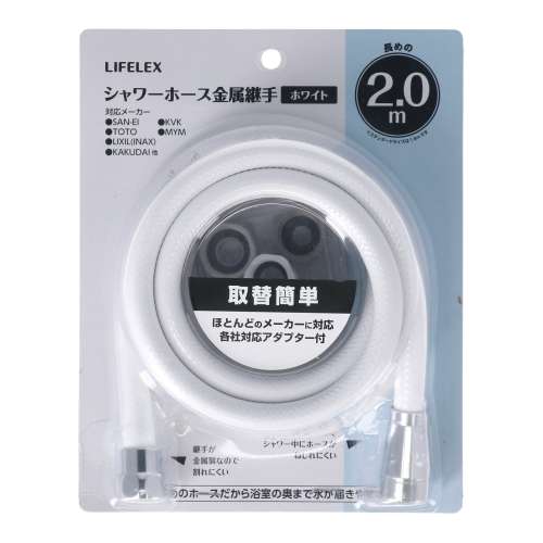 LIFELEX シャワーホース 金属継手 2．0m ホワイト
