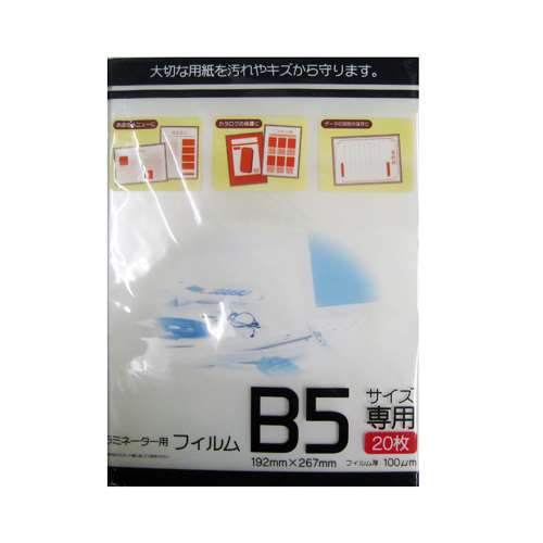 ラミネーター用フィルム　Ｂ５サイズ専用　２０枚入