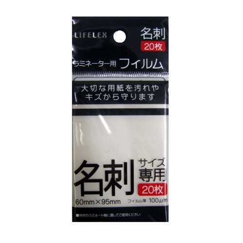 ラミネーター用フィルム  名刺サイズ専用２０枚入