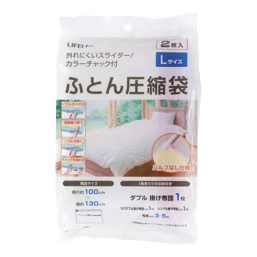 LIFELEX　ふとん圧縮袋　Ｌサイズ  ２枚入