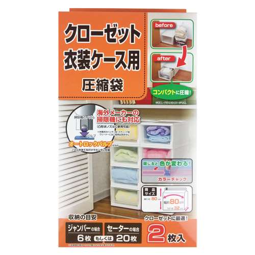 クローゼット衣装ケース用圧縮袋  ２枚入り