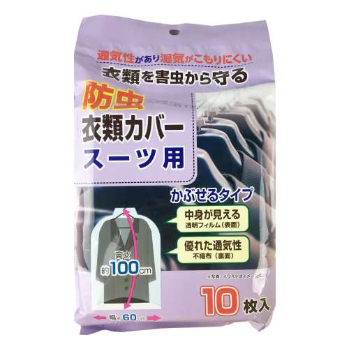 防虫衣類カバー　スーツ用  １０枚入り