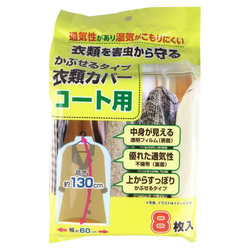 衣類カバー　コート用  ８枚入り