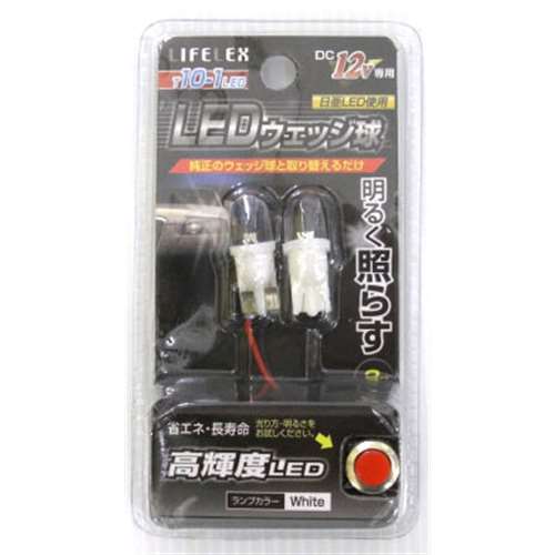 LIFELEX ＬＥＤウェッジ球　Ｔ１０‐１ＬＥＤ