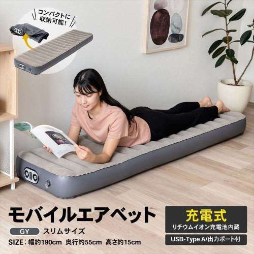 LIFELEX　モバイルエアベッド　スリム　グレー