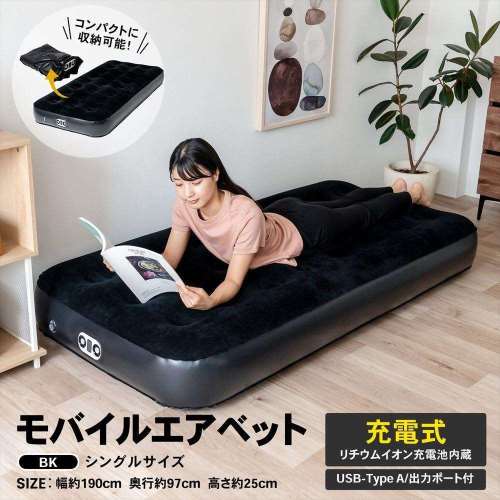 LIFELEX　モバイルエアベッド　シングル　ブラック