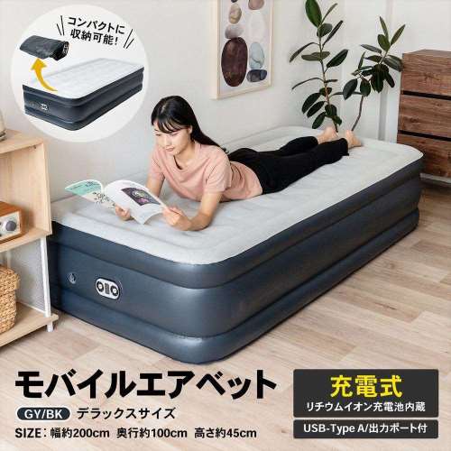 LIFELEX　モバイルエアベッド　デラックス　グレー／ブラック